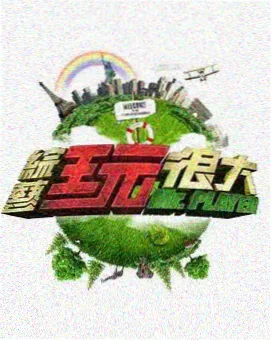 密室第七人综艺海报
